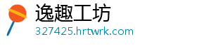 逸趣工坊